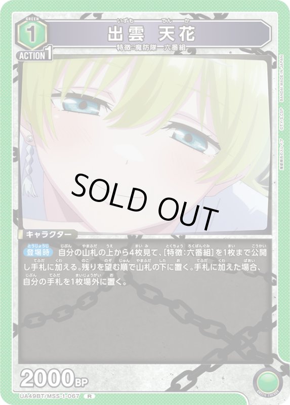 画像1: UA49BT/MSS-1-067 R 出雲 天花 (1)