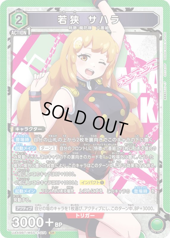 画像1: UA49BT/MSS-1-074 SR 若狭 サハラ (1)