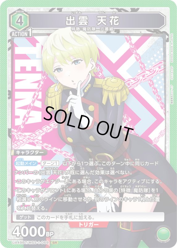 画像1: UA49BT/MSS-1-069 SR 出雲 天花 (1)