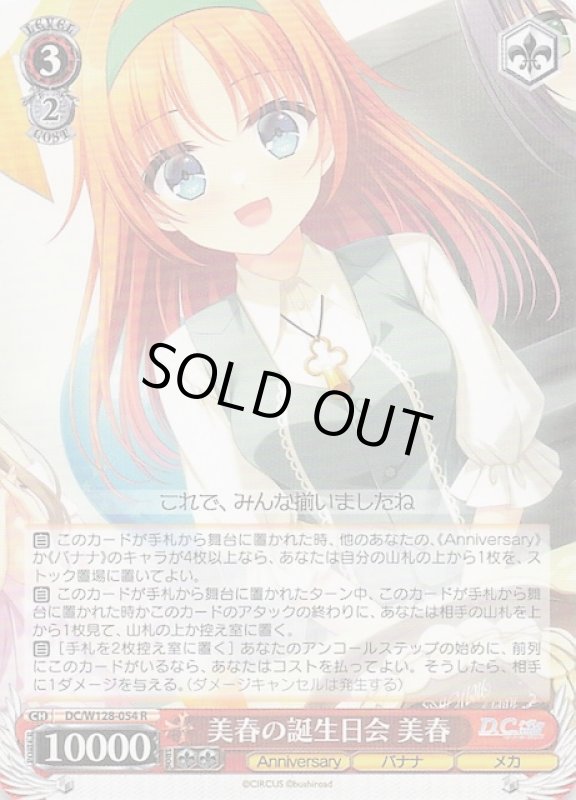 画像1: DC/W128-054 R 美春の誕生日会 美春 (1)