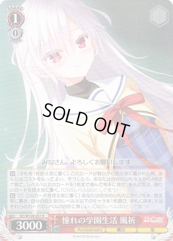 画像1: DC/W128-051 R 憧れの学園生活 風祈 (1)