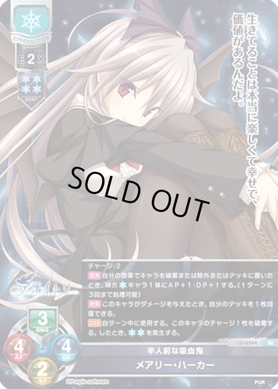 画像1: LO-6544 SR 半人前な吸血鬼 メアリー・ハーカー (1)