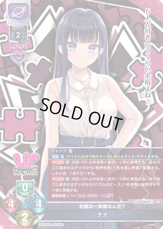 画像1: LO-6607 R お前は一体誰なんだ？ ナナ (1)