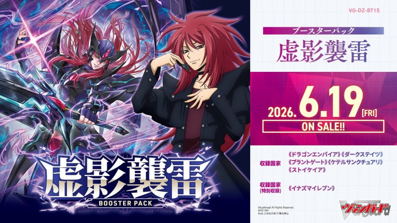 画像1: カードファイト！！ ヴァンガード VG-DZ-BT15 ブースターパック「虚影襲雷」カートン (1)