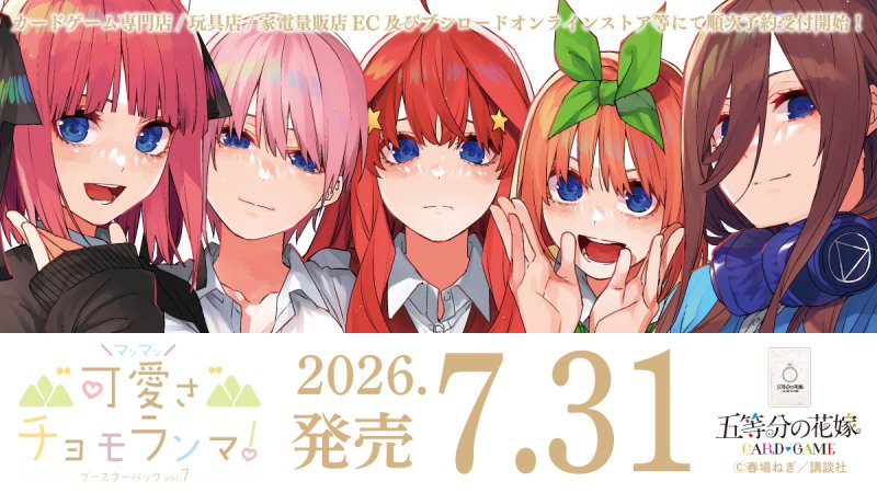 画像1: 五等分の花嫁 カードゲーム ブースターパック vol.7 “可愛さ”マシマシ、チョモランマ！ カートン (1)