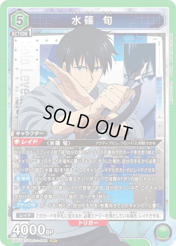 画像1: UA51BT/SLG-1-048 SR 水篠 旬 (1)