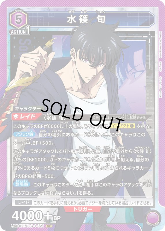 画像1: UA51BT/SLG-1-021 SR 水篠 旬 (1)