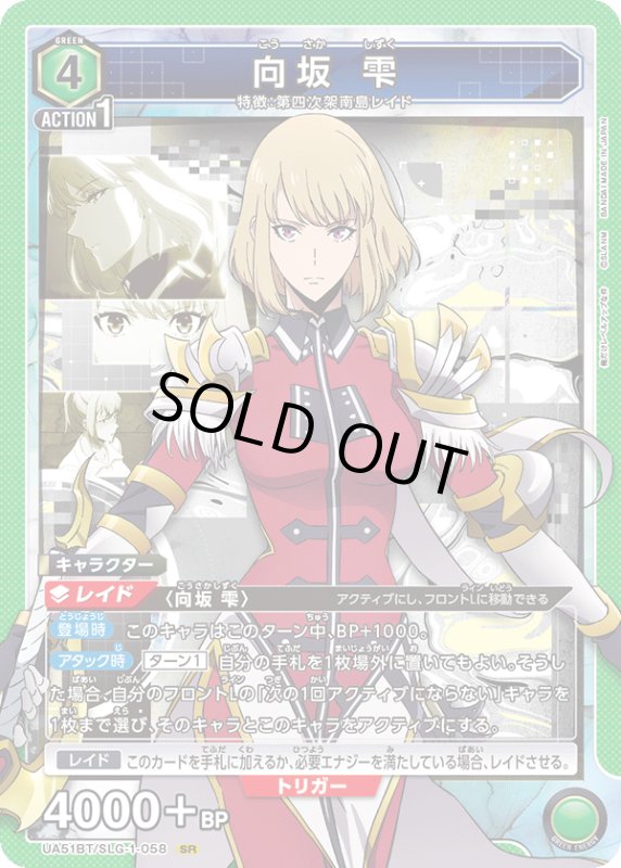 画像1: UA51BT/SLG-1-058 SR 向坂 雫 (1)