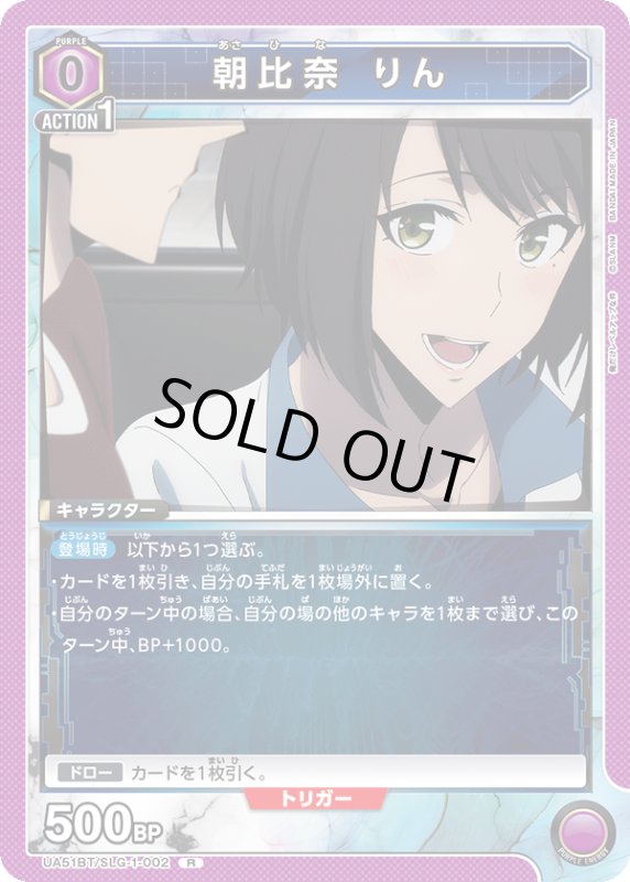画像1: UA51BT/SLG-1-002 R 朝比奈 りん (1)