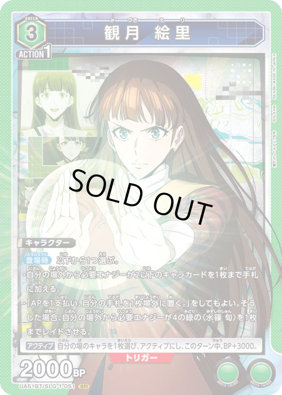 画像1: UA51BT/SLG-1-051 SR 観月 絵里 (1)