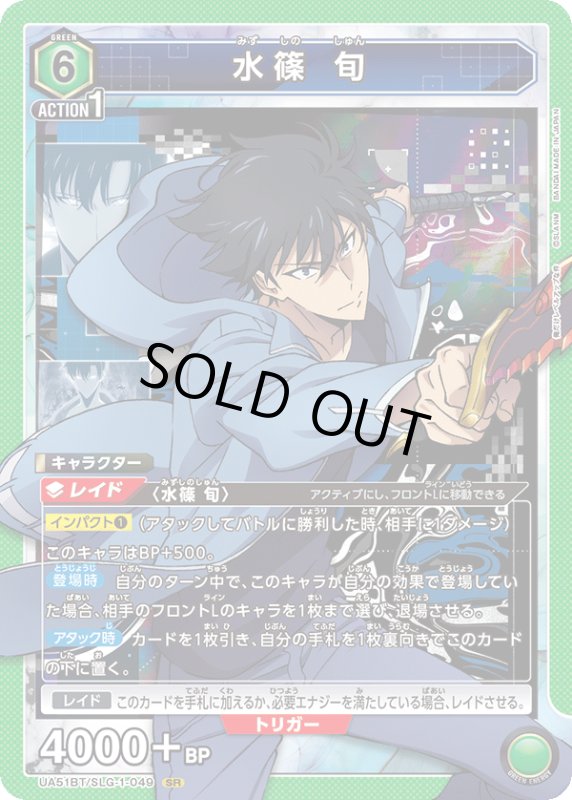 画像1: UA51BT/SLG-1-049 SR 水篠 旬 (1)