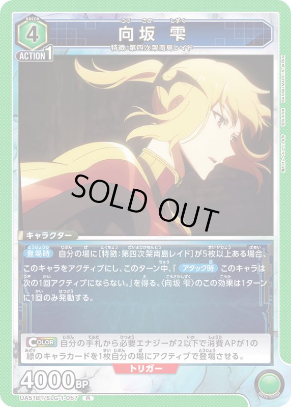 画像1: UA51BT/SLG-1-057 R 向坂 雫 (1)