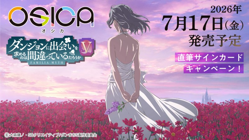 画像1: OSICA「ダンジョンに出会いを求めるのは間違っているだろうかV」ブースターパック BOX  (1)