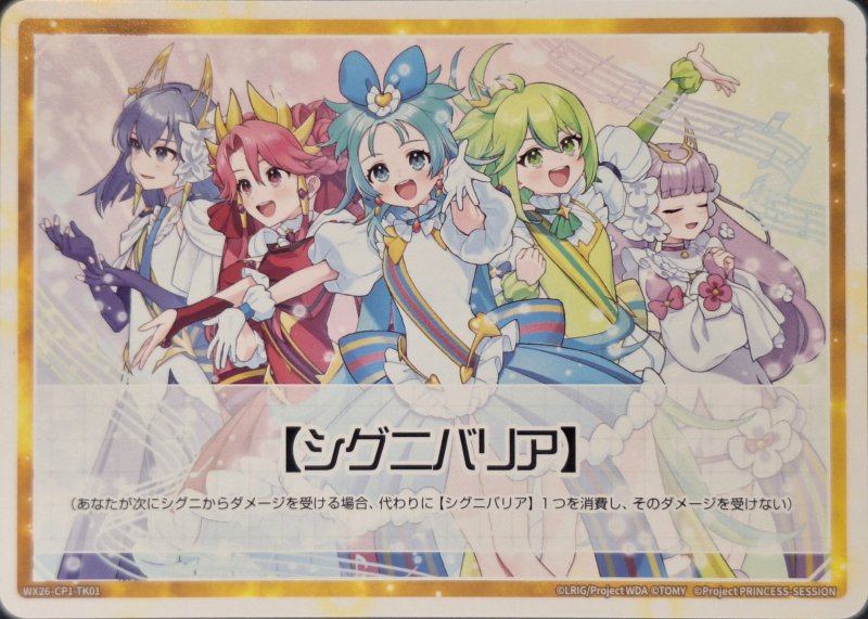 画像1: WX26-CP1-TK01 シグニバリア/WX26-CP1-TK02 リミットアッパー (1)