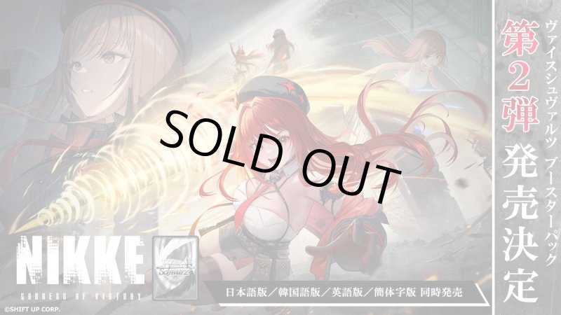 画像1: ヴァイスシュヴァルツ ブースターパック 勝利の女神：NIKKE Vol.2 BOX (1)