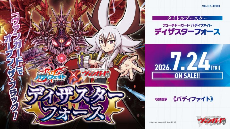 画像1: カードファイト！！ ヴァンガード VG-DZ-TB03 タイトルブースター「フューチャーカード バディファイト ディザスターフォース」カートン(24BOX) (1)