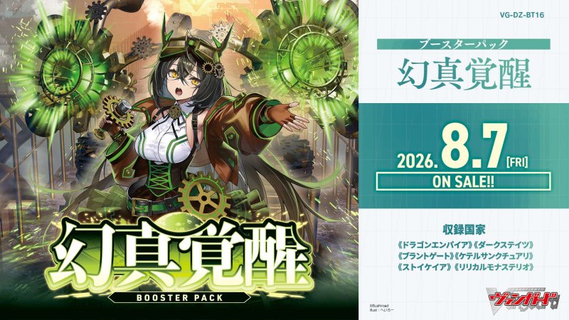 画像1: カードファイト！！ ヴァンガード VG-DZ-BT16 ブースターパック「幻真覚醒」カートン(12BOX) (1)