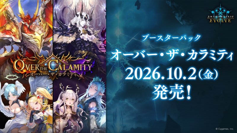 画像1: Shadowverse EVOLVE ブースターパック「Over the Calamity/オーバー・ザ・カラミティ」 BOX (1)