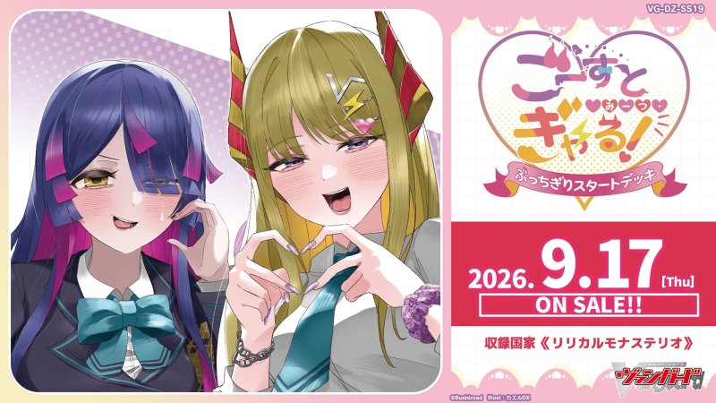 画像1: カードファイト！！ ヴァンガード 【VG-DZ-SS19】 スペシャルシリーズ「ぶっちぎりスタートデッキ　ごーすと・みーつ・ぎゃる！」カートン (1)