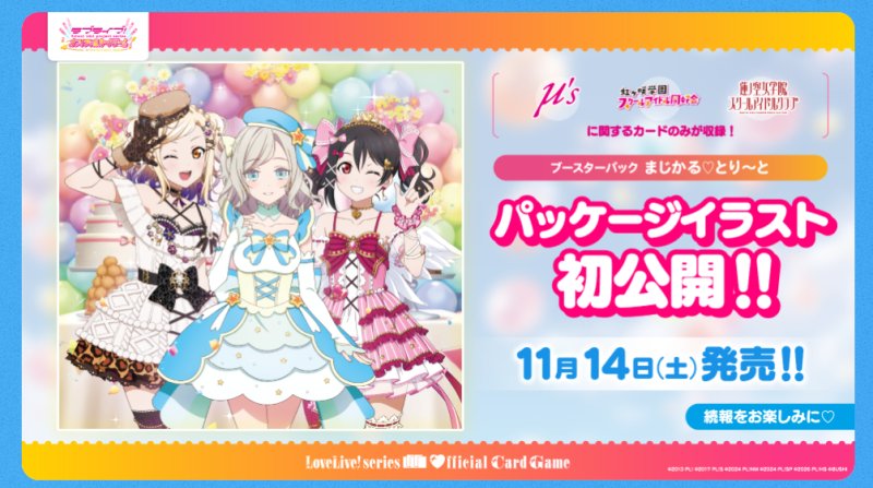 画像1: ラブライブ！シリーズ オフィシャルカードゲーム ブースターパック まじかる♡とり〜と (1)
