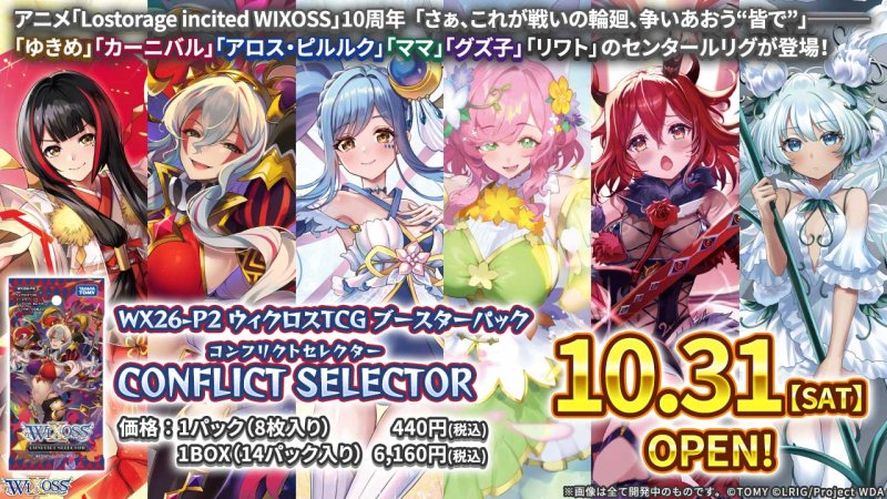 画像1: WX26-P2 ウィクロスTCG ブースターパック CONFLICT SELECTOR カートン(16BOX) (1)