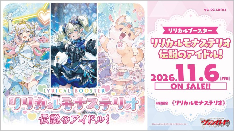 画像1: カードファイト！！ ヴァンガード 【VG-DZ-LBT03】 リリカルブースター「リリカルモナステリオ 伝説のアイドル！」 (1)