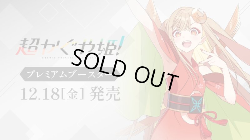 画像1: ヴァイスシュヴァルツ プレミアムブースター 超かぐや姫！　カートン (1)