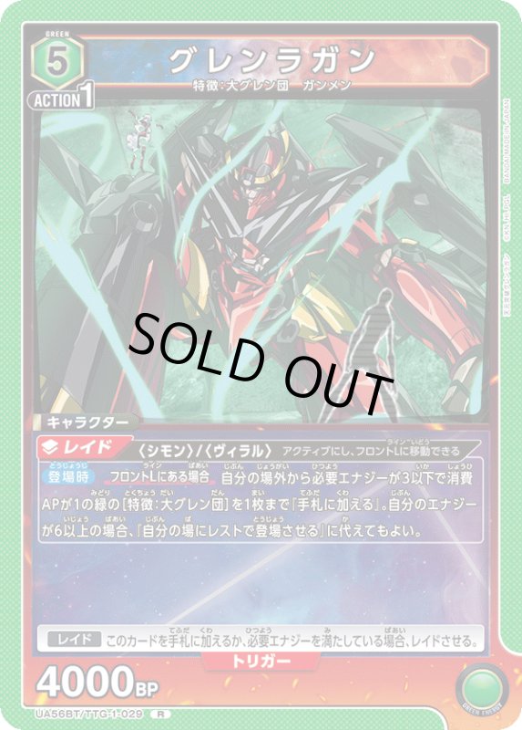 画像1: UA56BT/TTG-1-029 R グレンラガン (1)