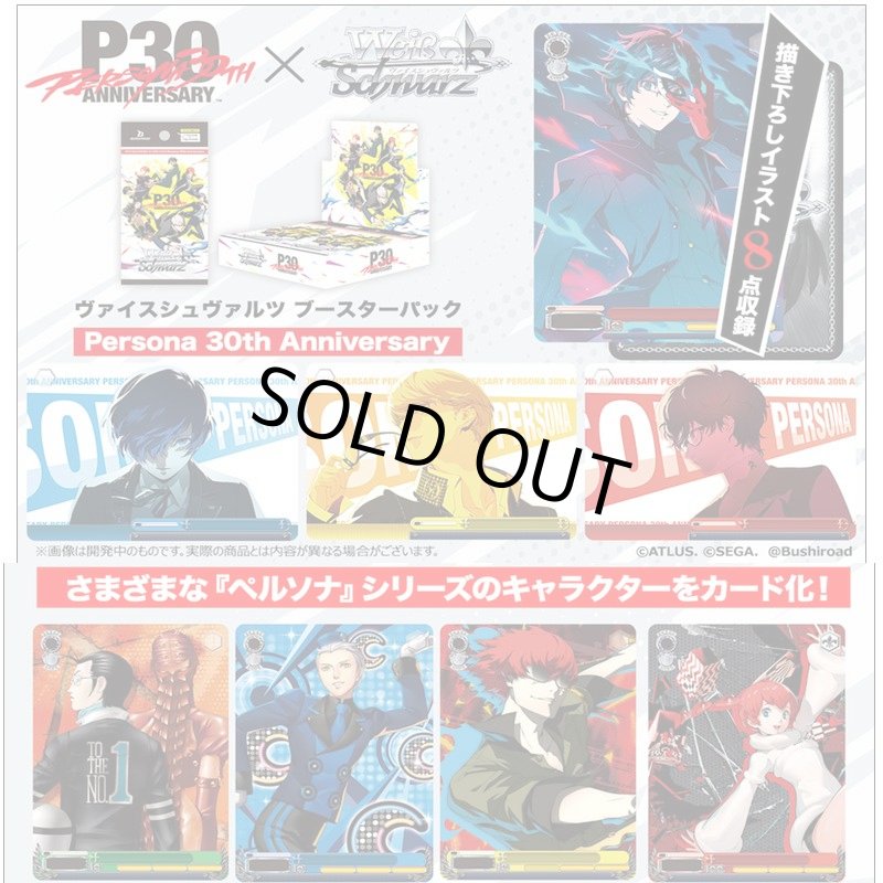 画像1: ヴァイスシュヴァルツ ブースターパック 『Persona 30th Anniversary』 カートン(12BOX) (1)