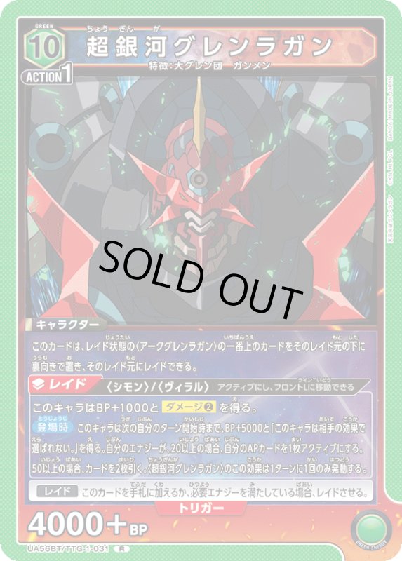 画像1: UA56BT/TTG-1-031 R 超銀河グレンラガン (1)