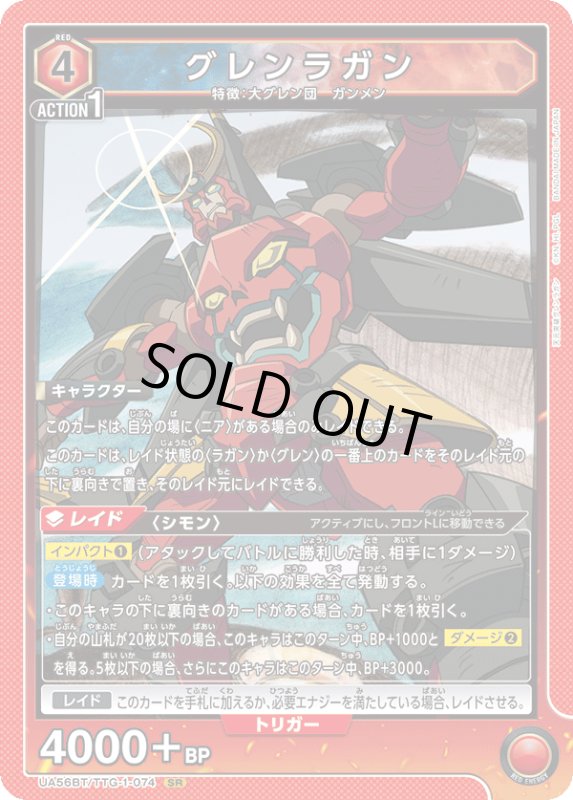 画像1: UA56BT/TTG-1-074 SR グレンラガン (1)