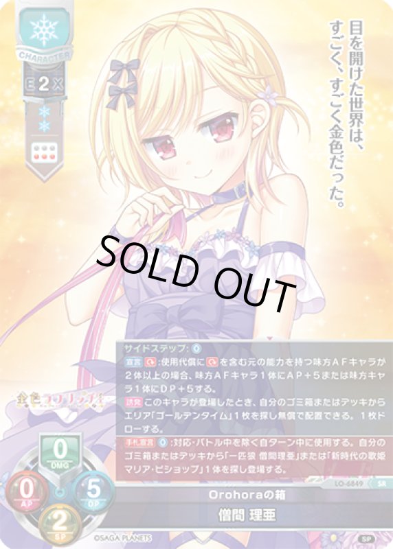 画像1: LO-6849 SR Orohoraの箱 僧間 理亜 (1)