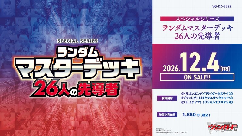 画像1: カードファイト！！ ヴァンガード 【VG-DZ-SS22】 スペシャルシリーズ「ランダムマスターデッキ 26人の先導者」 (1)
