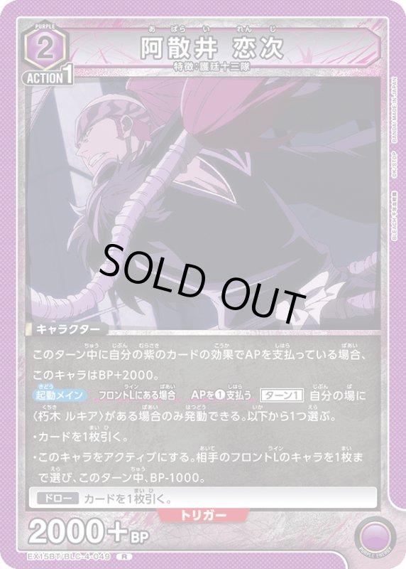 画像1: EX15BT/BLC-4-049 R 阿散井 恋次 (1)