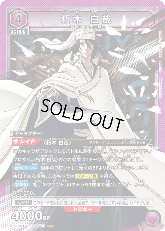 画像1: EX15BT/BLC-4-053 SR 朽木 白哉 (1)