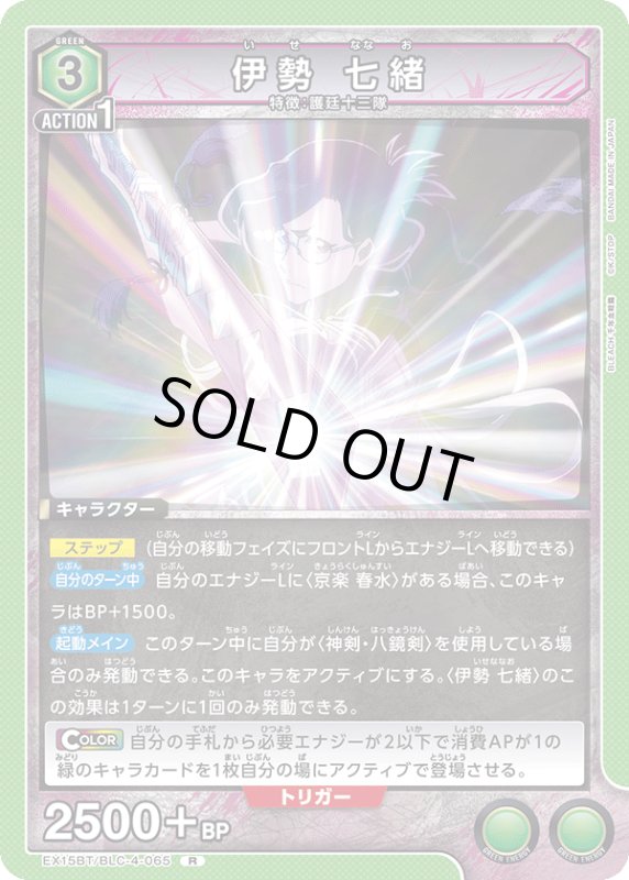画像1: EX15BT/BLC-4-065 R 伊勢 七緒 (1)
