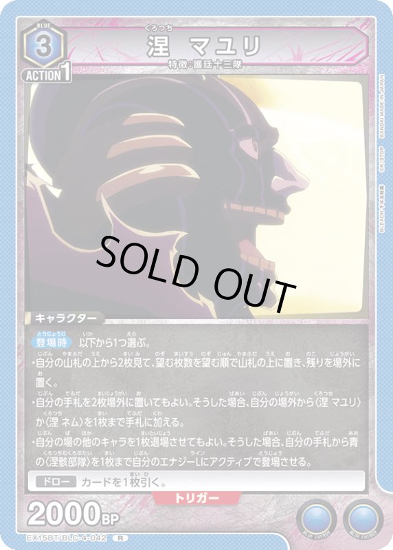 画像1: EX15BT/BLC-4-042 R 涅 マユリ (1)