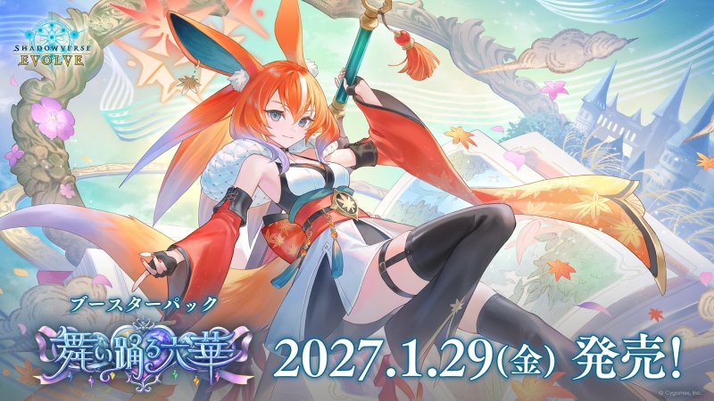 画像1: Shadowverse EVOLVE ブースターパック「舞い踊る六華」 カートン(20BOX) (1)