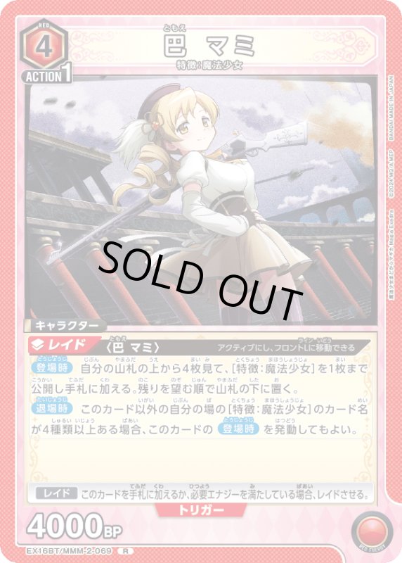 画像1: EX16BT/MMM-2-069 R 巴 マミ (1)