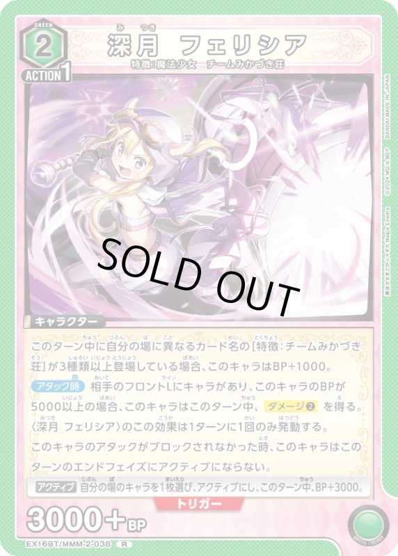 画像1: EX16BT/MMM-2-038 R 深月 フェリシア (1)