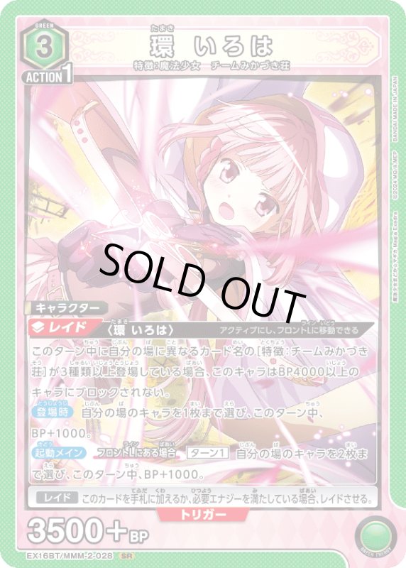 画像1: EX16BT/MMM-2-028 SR 環 いろは (1)