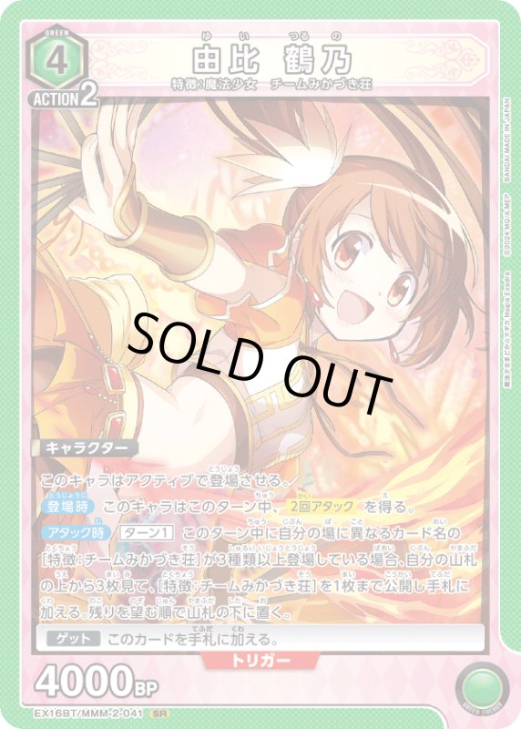画像1: EX16BT/MMM-2-041 SR 由比 鶴乃 (1)