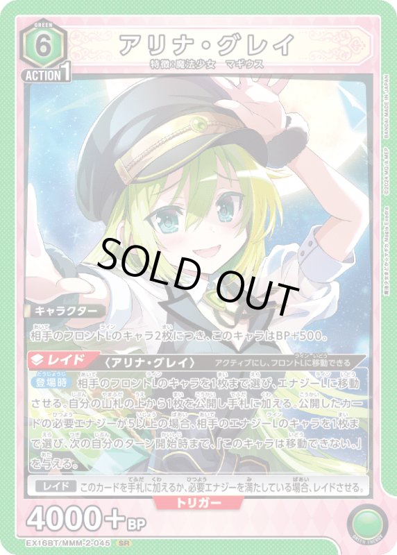 画像1: EX16BT/MMM-2-045 SR アリナ・グレイ (1)