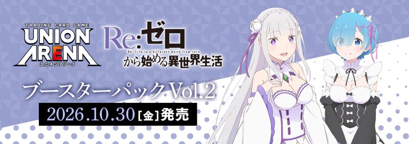 画像1: UNION ARENA ブースターパック Re:ゼロから始める異世界生活 Vol.2　SR・R・U・C 各4枚ずつセット (1)