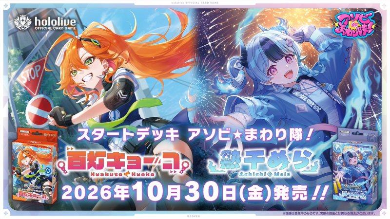 画像1: ホロライブ OFFICIAL CARD GAME スタートデッキ アソビ★まわり隊！ 推し 百灯キョーコ／推し 熱千めら 各1個計2個セット (1)