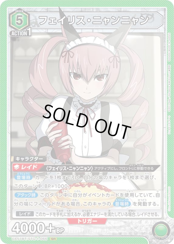 画像1: UA57BT/STG-1-066 SR フェイリス・ニャンニャン (1)