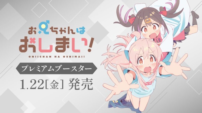 画像1: ヴァイスシュヴァルツ プレミアムブースター お兄ちゃんはおしまい！ (1)