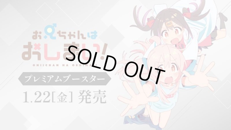 画像1: ヴァイスシュヴァルツ プレミアムブースター お兄ちゃんはおしまい！ カートン (1)