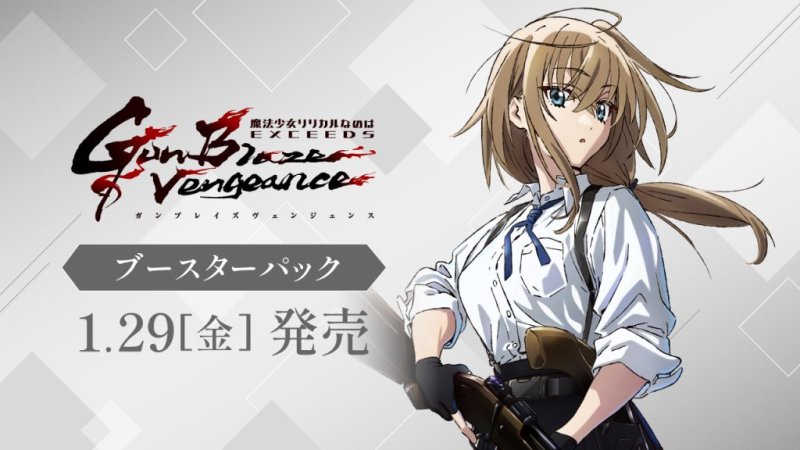 画像1: ヴァイスシュヴァルツ ブースターパック 魔法少女リリカルなのは EXCEEDS Gun Blaze Vengeance カートン(12BOX) (1)