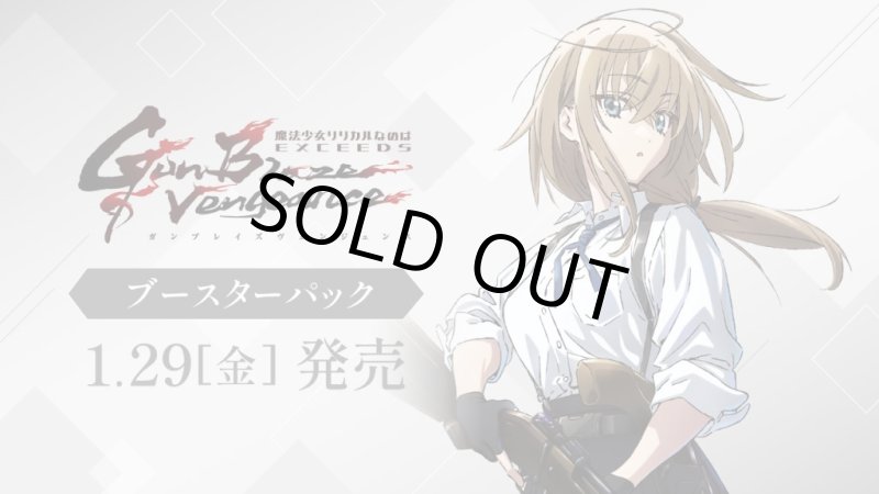 画像1: ヴァイスシュヴァルツ ブースターパック 魔法少女リリカルなのは EXCEEDS Gun Blaze Vengeance BOX (1)